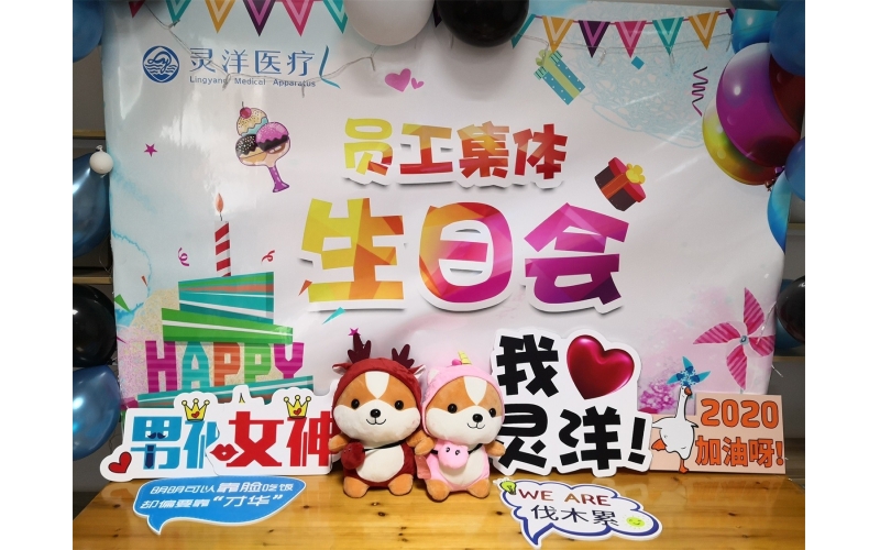 祝福匯聚成笑臉 時光相聚成美好——靈洋醫(yī)療八、九月員工生日會